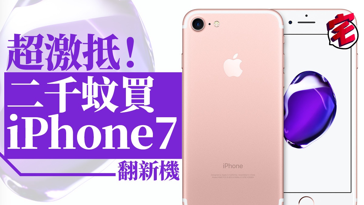 Iphone 7 翻新機兩千幾平過二手機入手方法公開