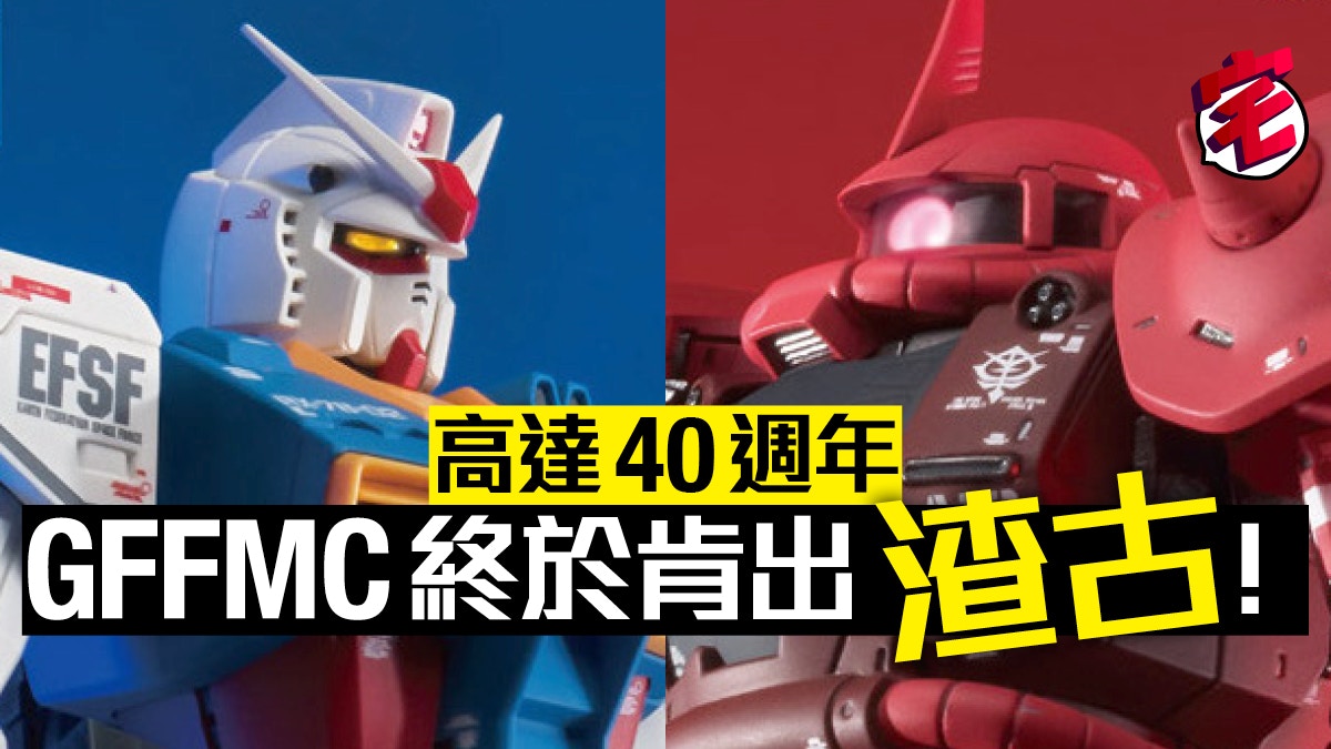 Gundam Fix Figuration Metal Composite Ms 06s 紅彗星馬沙渣古 香港01 遊戲動漫