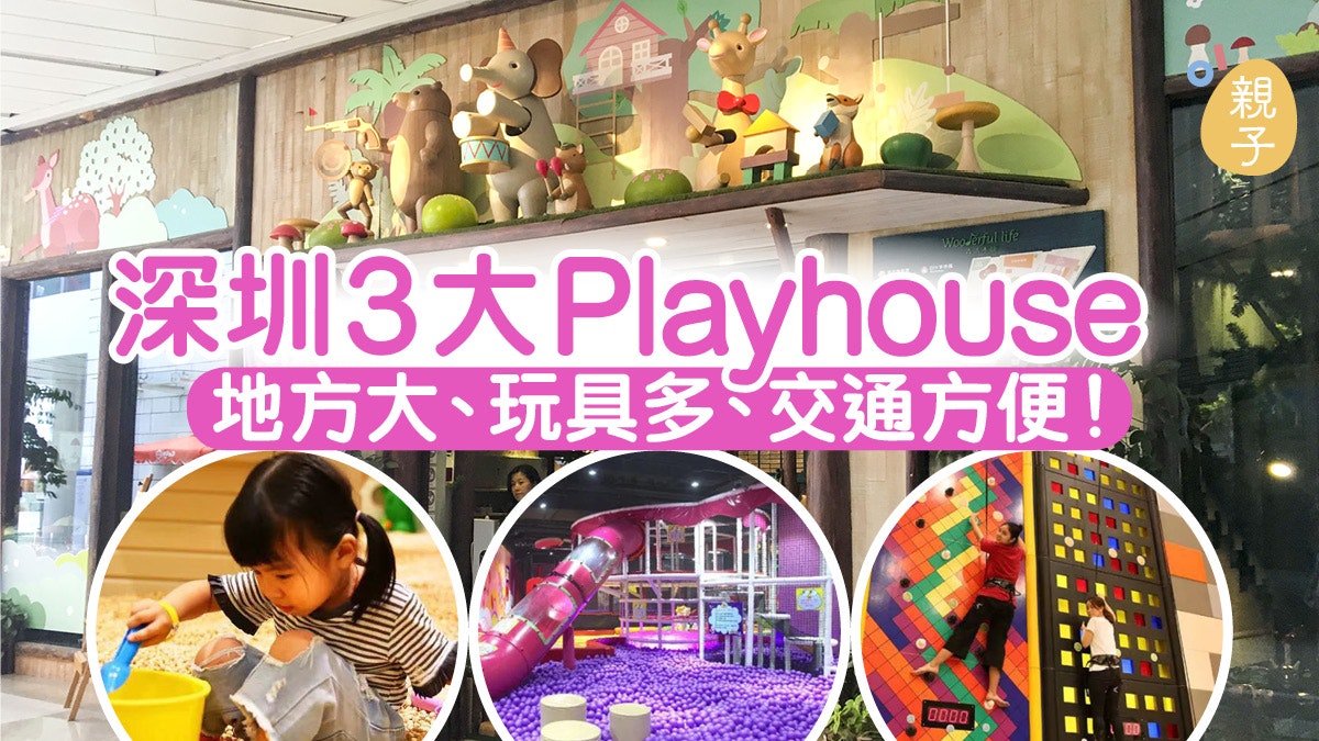 深圳親子遊】三大Playhouse 小朋友放電、大人打卡一應俱全 深圳親子遊】三大Playhouse 小朋友放電、大人打卡一應俱全
