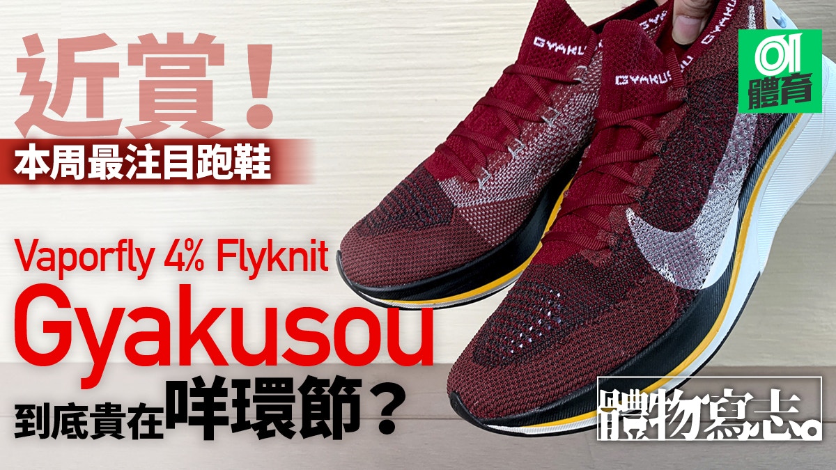 vaporfly 4 gyakusou