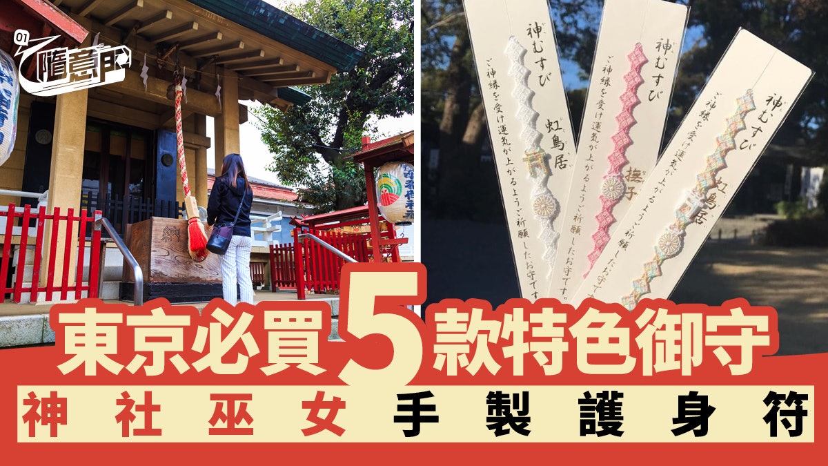 日本神社 東京必買超靚御守5選特式護身符 招財貓結緣 香港01 旅遊