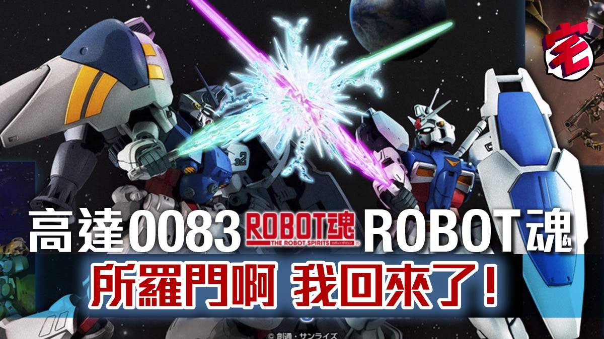 高達0083 GP01 GP02 Robot魂ver A.N.I.M.E 神還原河森動畫設定