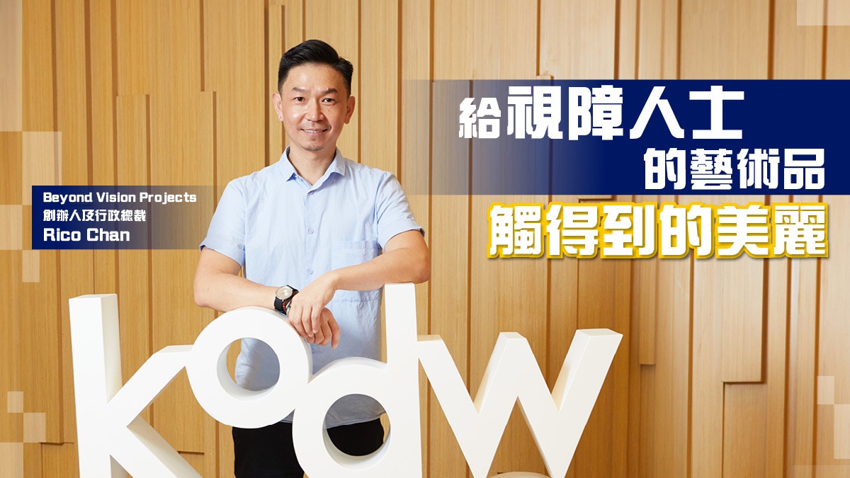 【KODW】Beyond Vision Projects 視障人士專屬藝術體驗旅程