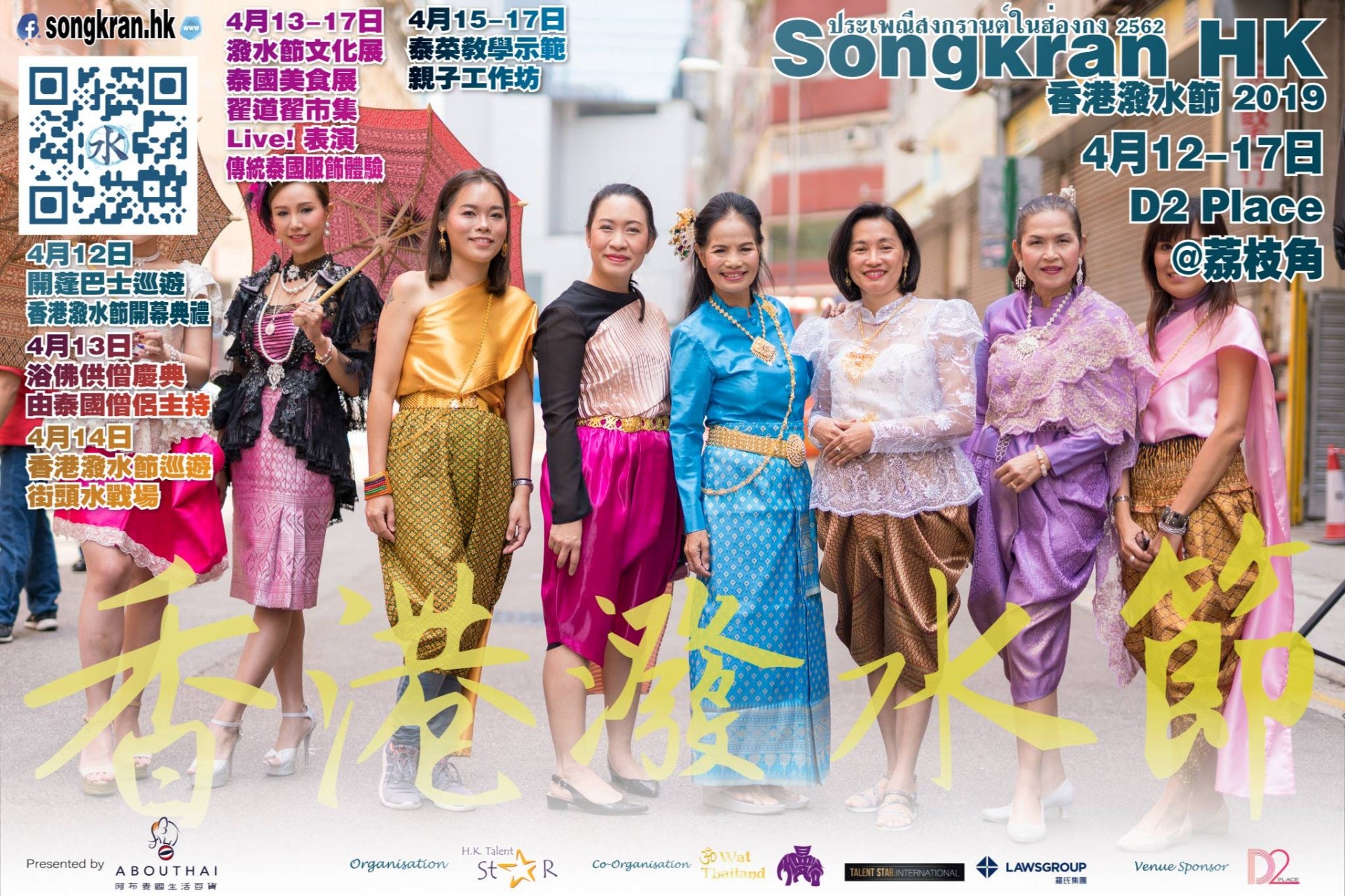 一連6日的香港潑水節活動,將於4月回歸荔枝角街頭。(圖片來源:香港潑水節 Songkran HK@FB) 香港景點