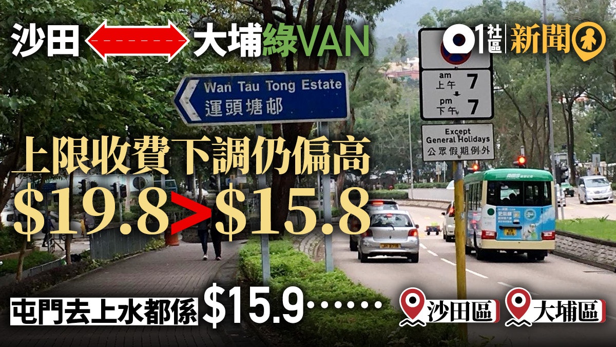 超貴小巴】大埔沙田新線$15.8 貴巴士逾倍全港第二貴小巴線 超貴小巴】大埔沙田新線$15.8 貴巴士逾倍全港第二貴小巴線