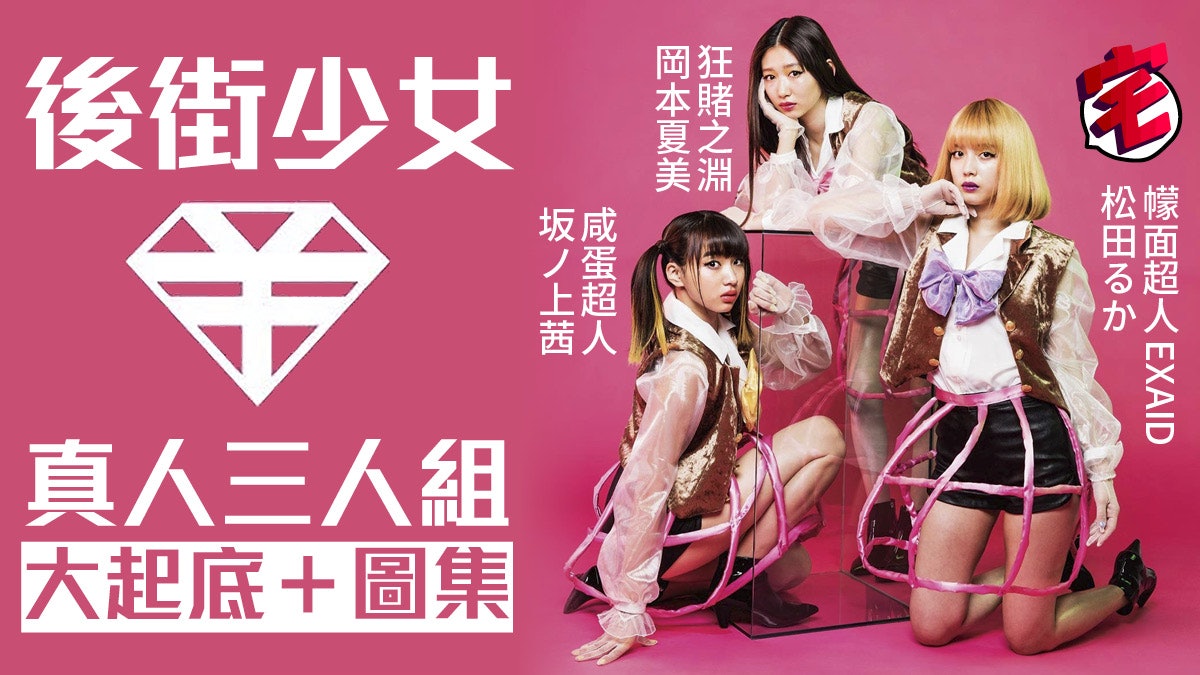 日劇 後街少女 岡本夏美松田路加坂之上茜極道少女三人組圖集 日劇 後街少女 岡本夏美松田路加坂之上茜極道少女三人組圖集