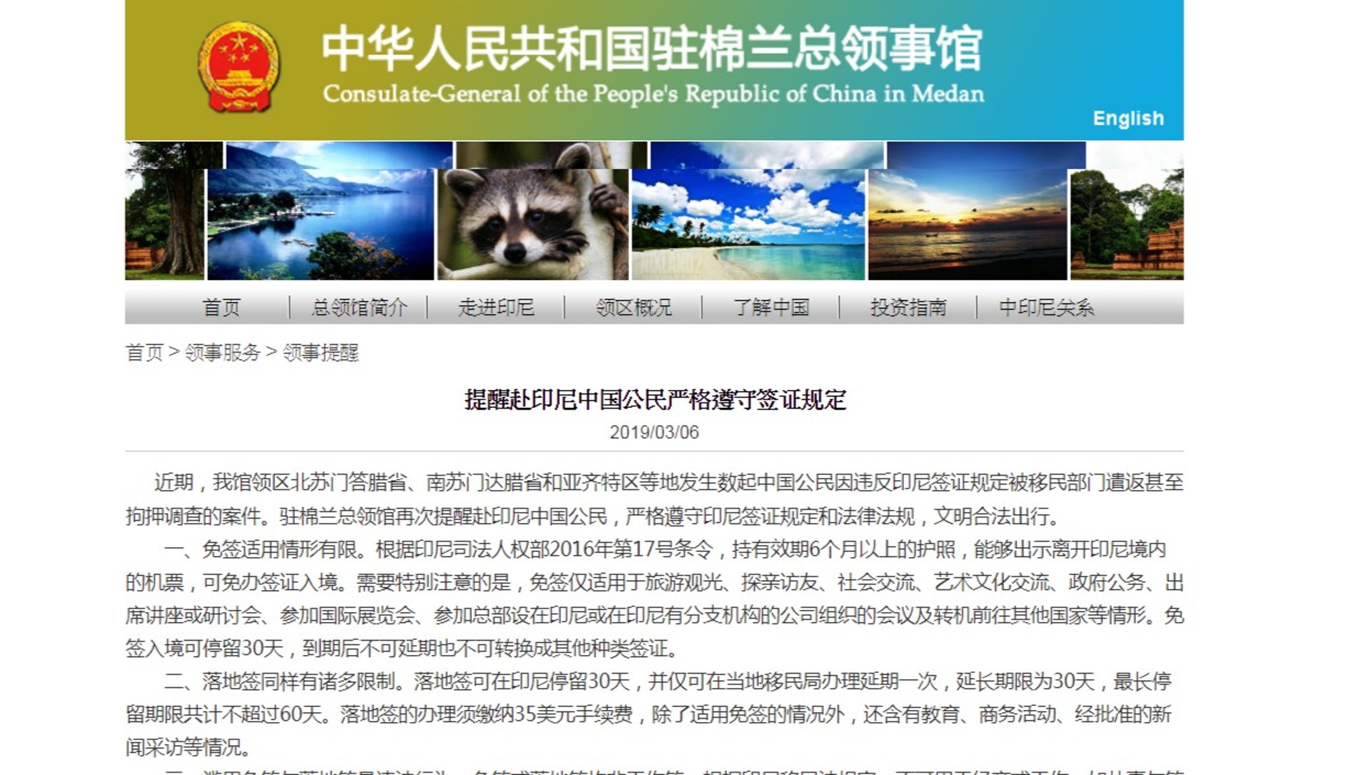 中國駐印尼棉蘭總領館在網頁內向前赴印尼的中國公民發出提醒。(網頁截圖) 中國駐印尼棉蘭總領館在網頁內向前赴印尼的中國公民發出提醒。(網頁截圖)