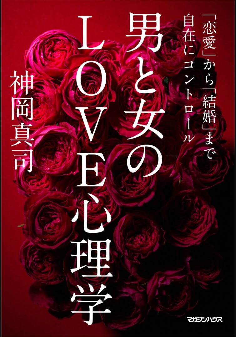 日本女性雜誌《美人百花デジタル》介紹日本心理學家 神岡真司先生的著作《男と女のLOVE心理学》，教大家4招小秘訣，讓女生們能在約會時俘虜男生芳心。（資料圖片）
