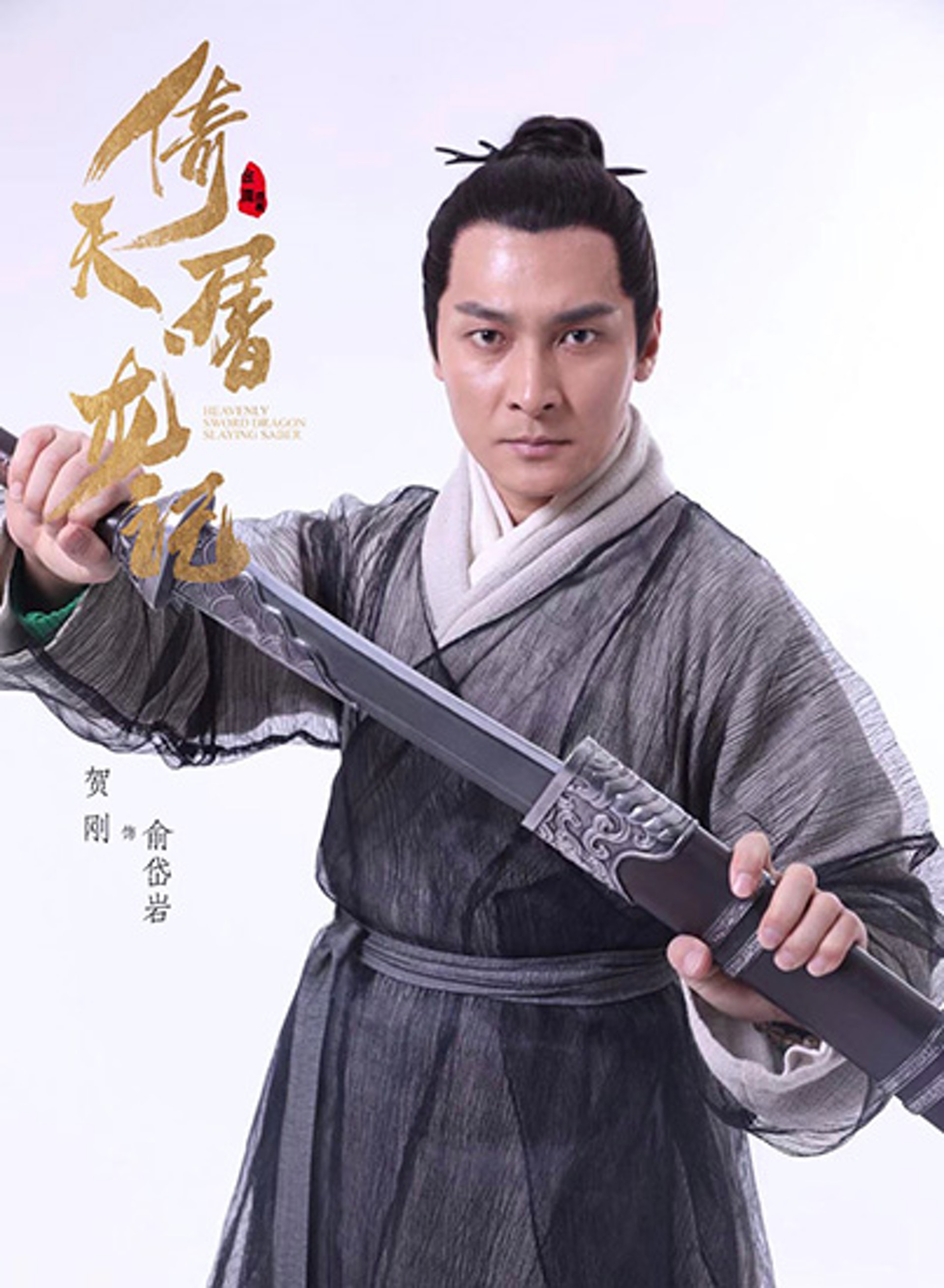 賀剛在《倚天屠龍記》中飾演俞三俠。(網上圖片) 賀剛在《倚天屠龍記》中飾演俞三俠。(網上圖片)