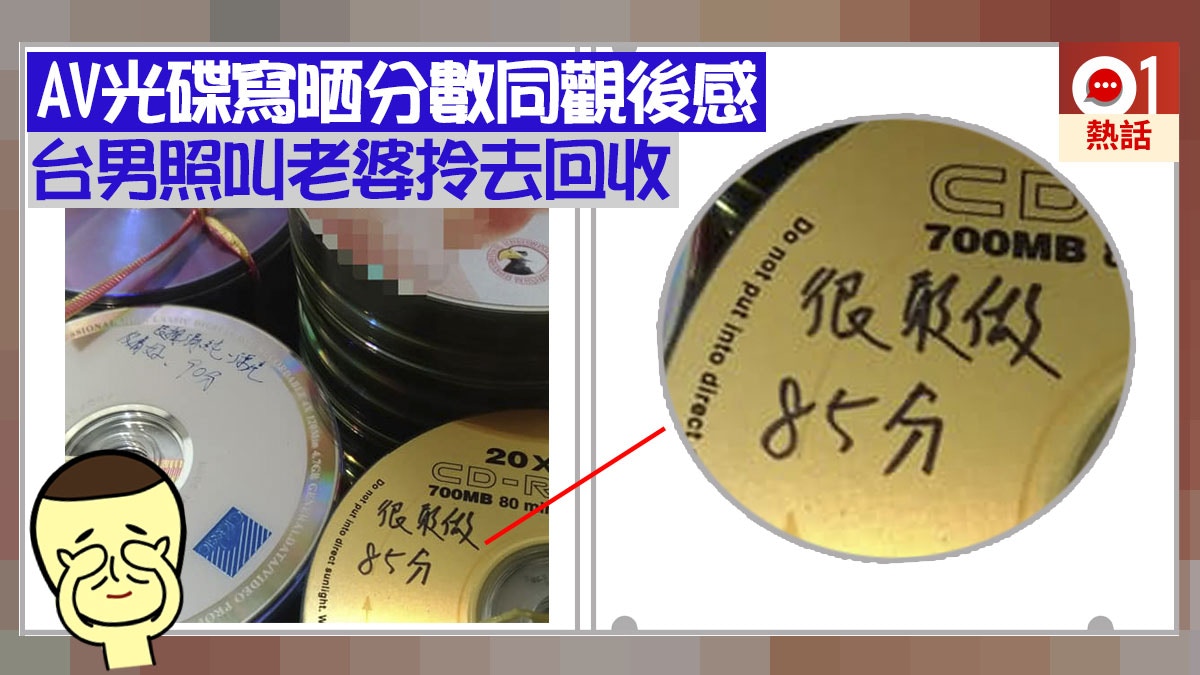 台男叫老婆拎av光碟回收封面寫晒觀後感同分數妻 好羞恥 香港01 熱爆話題