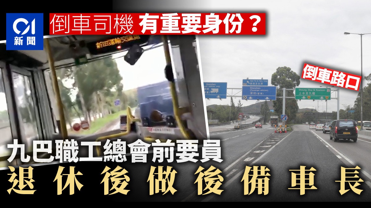亡命褪車 九巴女車長身份曝光退休翻閹同事 佢行慣新界 亡命褪車 九巴女車長身份曝光退休翻閹同事 佢行慣新界