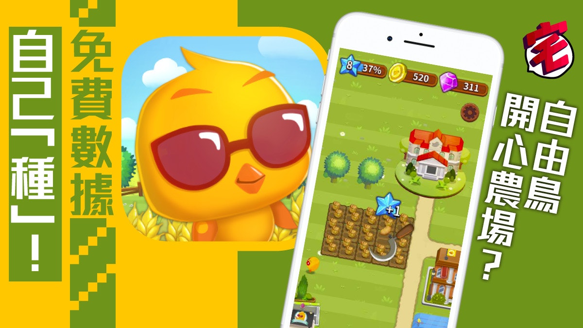 自由鳥推手機game 自己數據免費 種 自由鳥推手機game 自己數據免費 種