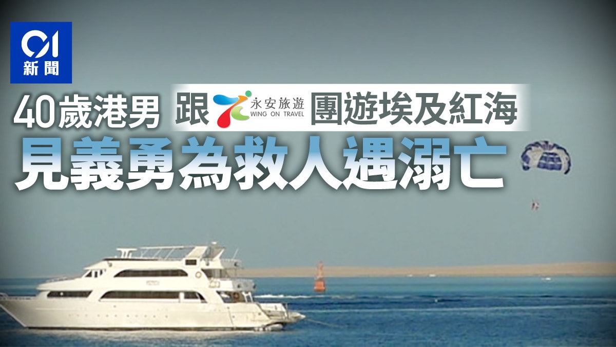 外遊意外 港人遊埃及紅海勇救遇溺者游回岸昏迷身亡 香港01 突發 外遊意外 港人遊埃及紅海勇救遇溺者游回岸昏迷身亡 香港01 突發