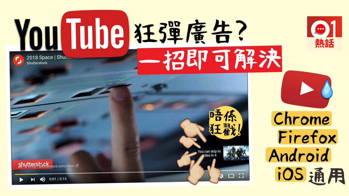 教學 唔想被迫睇youtube廣告輕鬆幾招chrome Firefox即攔截 香港01 熱爆話題