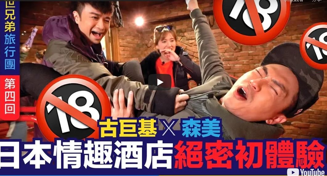 【亂世兄弟旅行團】古巨基森美去日本爆房　竟然勾起老婆生仔畫面