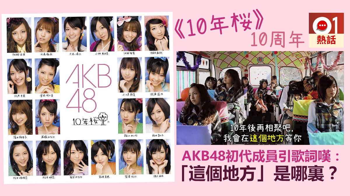 10年櫻 約定到了全盛時期akb48成員去晒邊