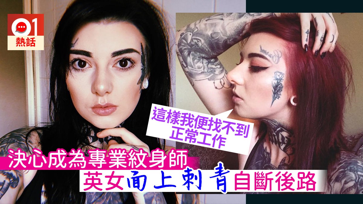 追夢 為做專業紋身師英女臉上刺青 這樣我便找不到正常工作 香港01 熱爆話題 追夢 為做專業紋身師英女臉上刺青 這樣我便找不到正常工作 香港01 熱爆話題