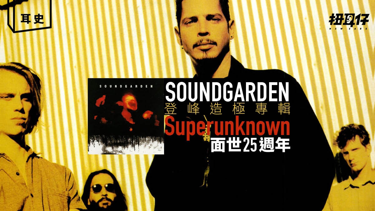 Grunge 名團Soundgarden 94年專輯《 Superunknown 》即上冠軍