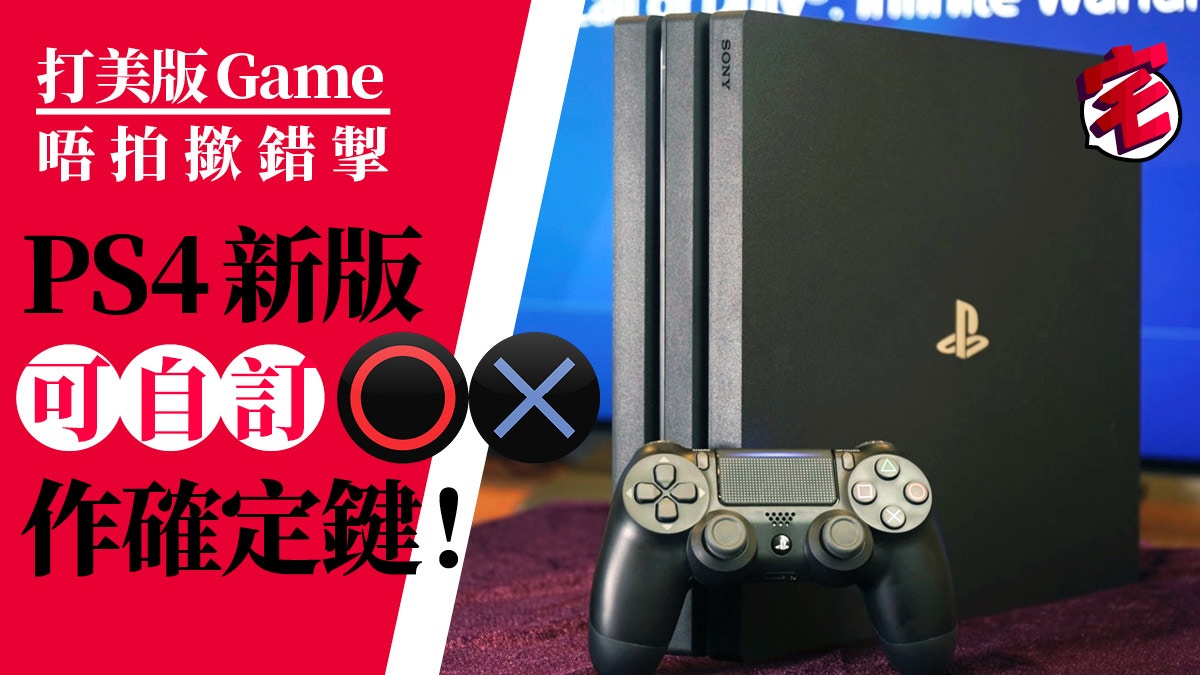 日本ps4新功能支援自訂手掣x或o做確定鍵美版game指令苦手不再