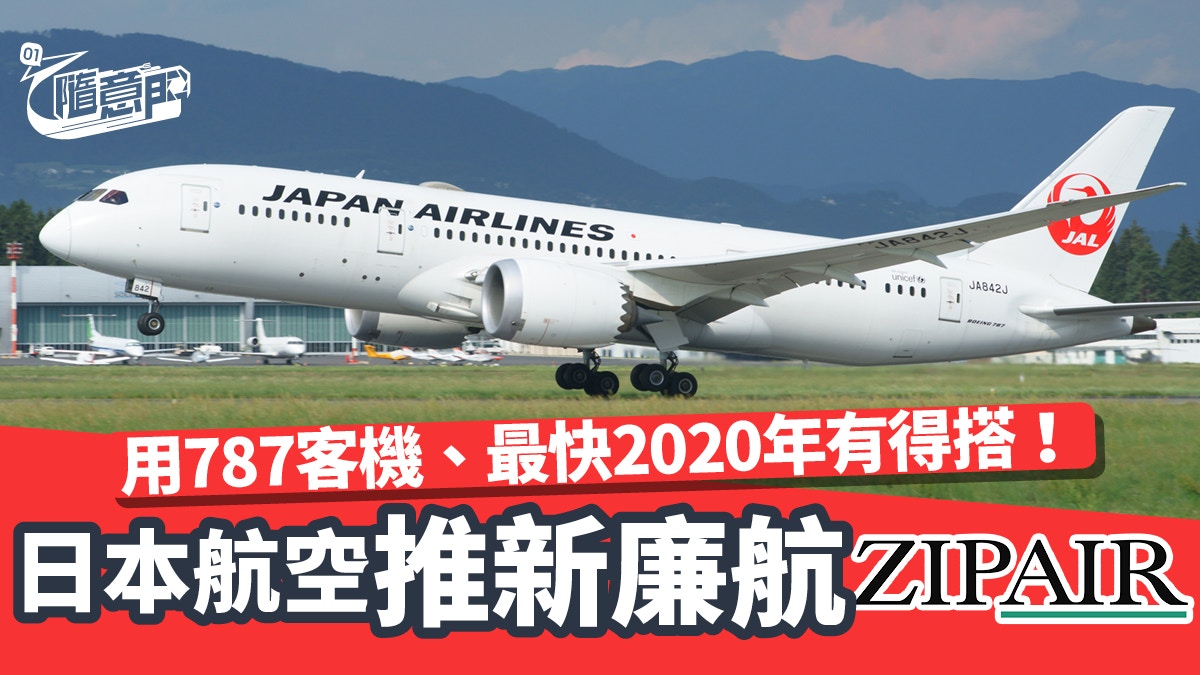 日本航空推新廉航zipair 用787客機 最快年有得搭