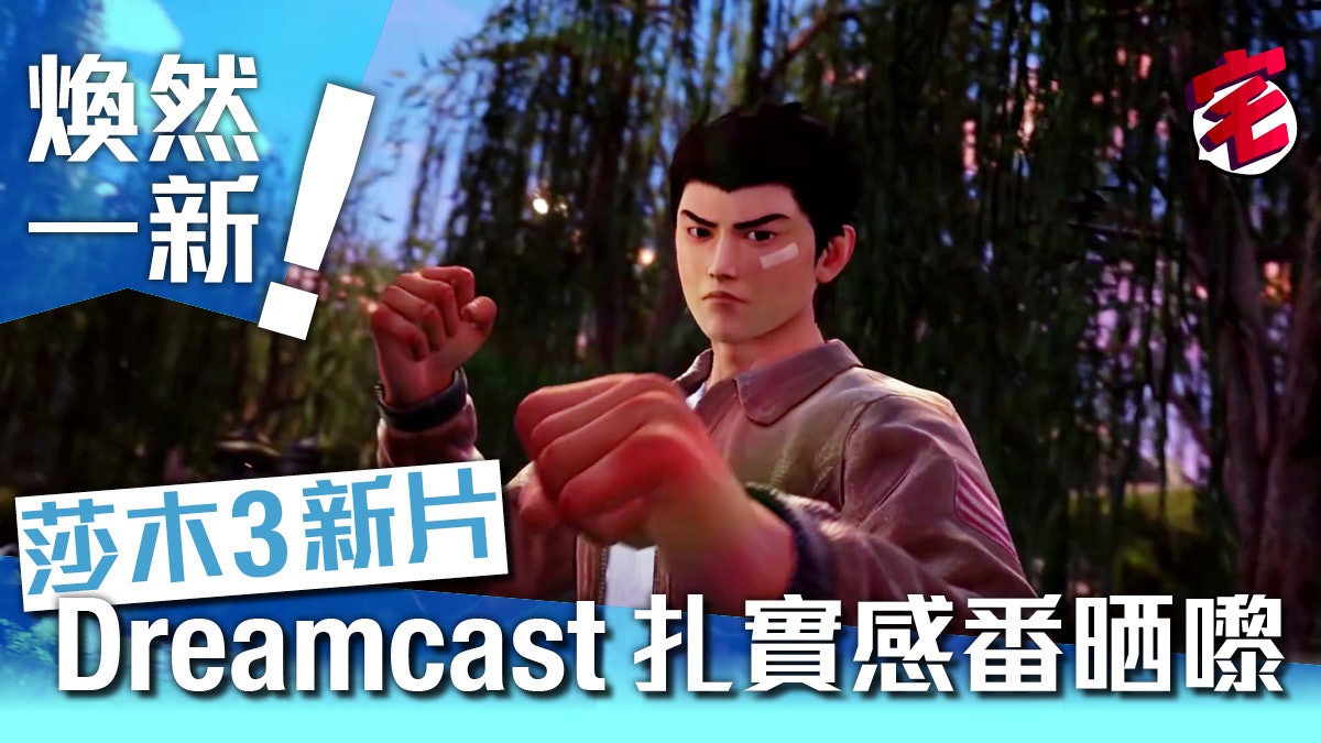 莎木3 最新遊戲展示公開 莎花好感度等遊戲最新情報同步釋出 莎木3 最新遊戲展示公開 莎花好感度等遊戲最新情報同步釋出