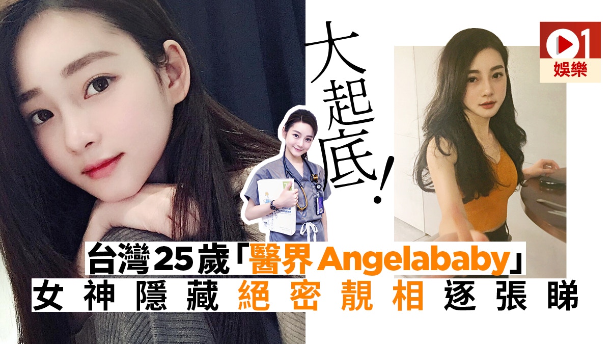 醫界女神 激似angelababy 25歲最美女醫生絕密生活照曝光 香港01 即時娛樂