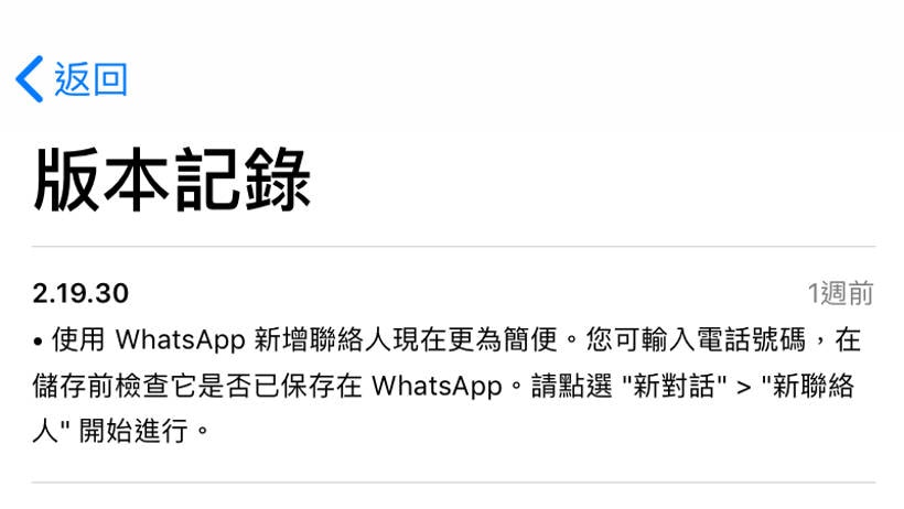 WhatsApp iOS 版本更新，加入一項簡化新增聯絡人的功能。（截圖）