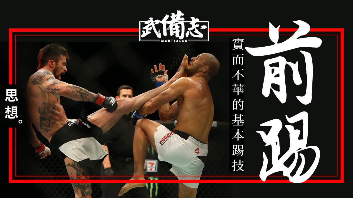 【前踢】各種武術常見　易學難精的實用踢技