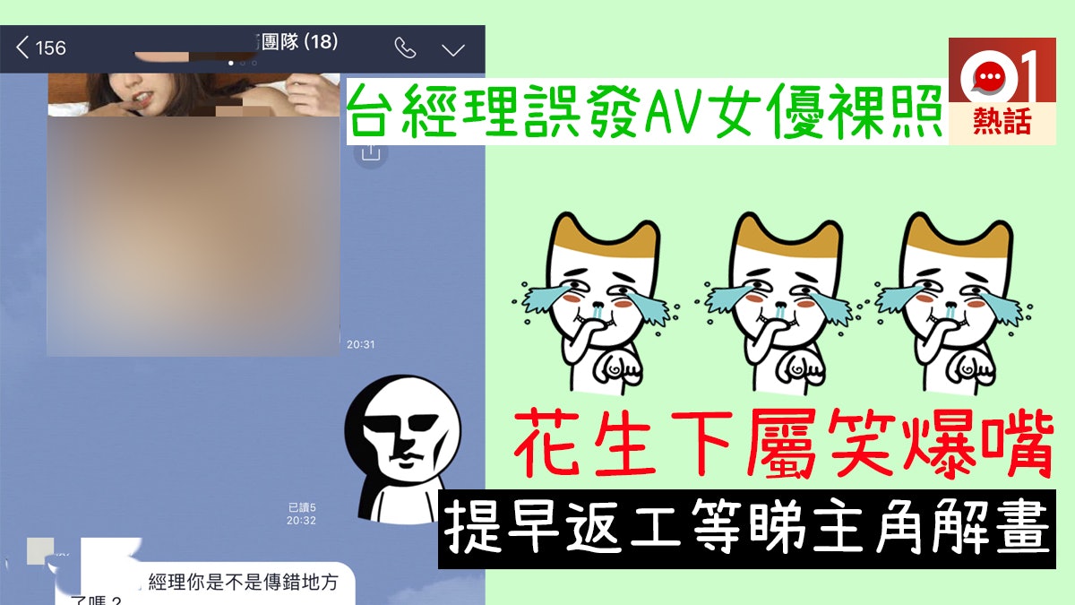 尷尬癌 台經理誤發av女裸照到公司群組下屬提早返工食花生 香港01 熱爆話題 尷尬癌 台經理誤發av女裸照到公司群組下屬提早返工食花生 香港01 熱爆話題