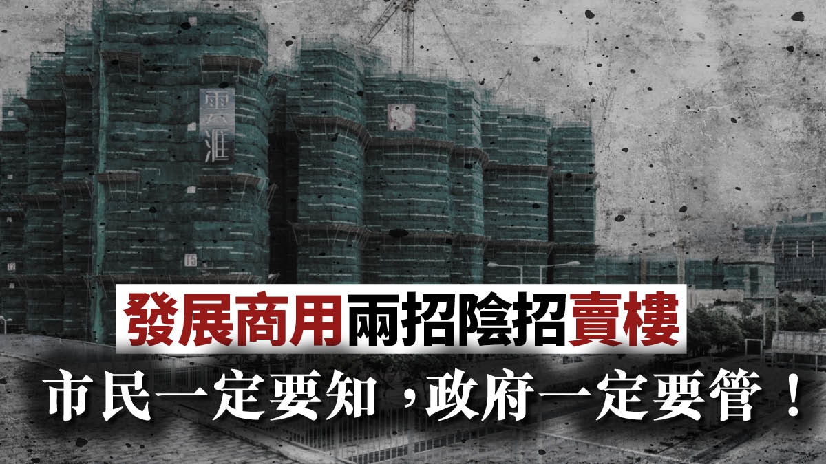 發展商售樓手法層出不窮 政府應更着力規管一手樓銷售 發展商售樓手法層出不窮 政府應更着力規管一手樓銷售
