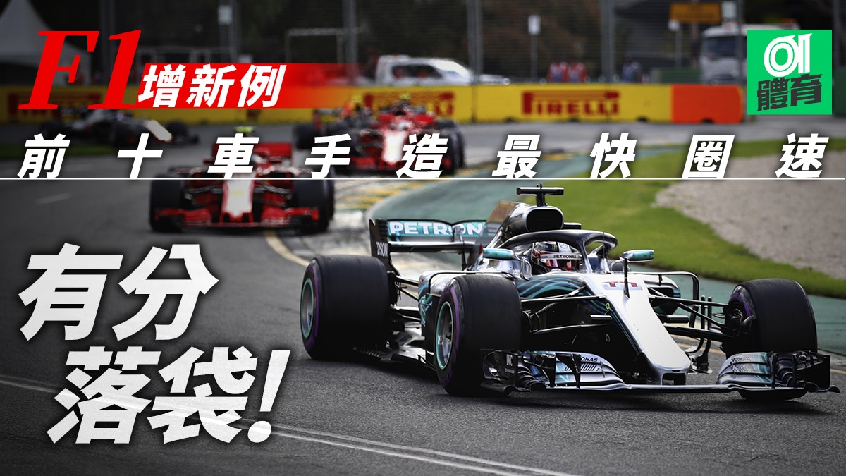 F1 增新例添刺激性前10名車手倘造最快圈速將獲額外分 香港01 即時體育