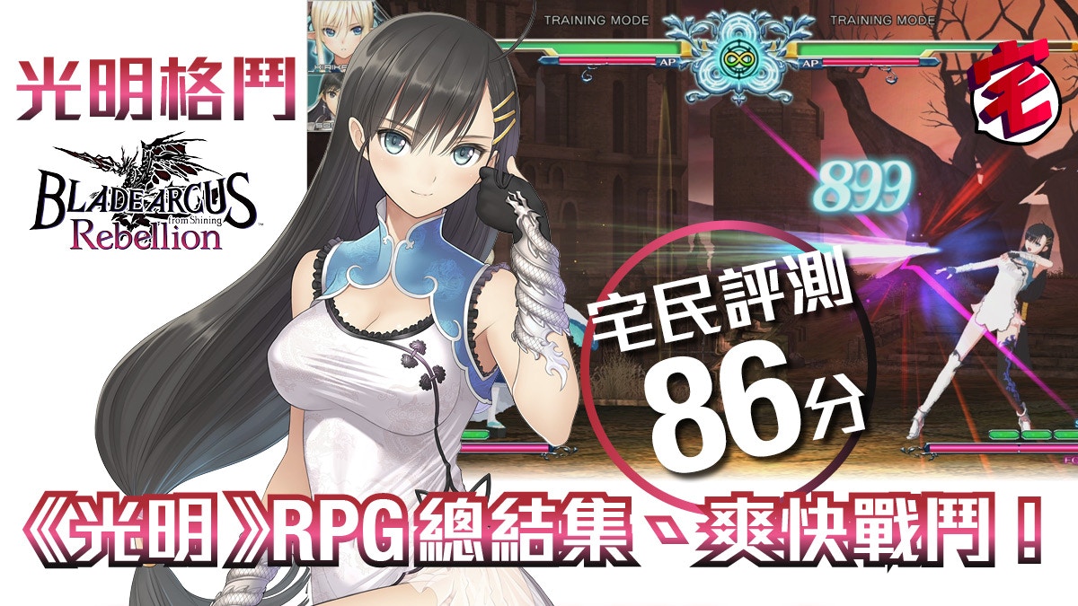 光明格鬥BLADE ARCUS Rebellion評測：打得燦爛！