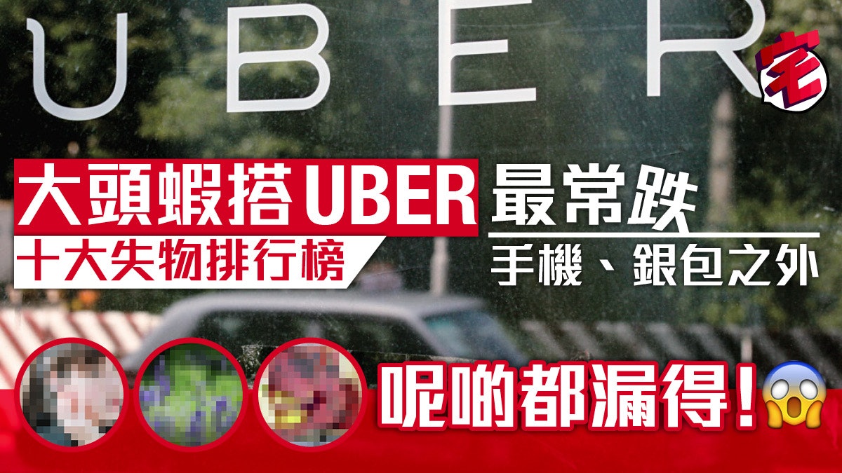 Uber十大失物排行榜:手機、銀包外…仲有估不到的物件? Uber十大失物排行榜:手機、銀包外…仲有估不到的物件?