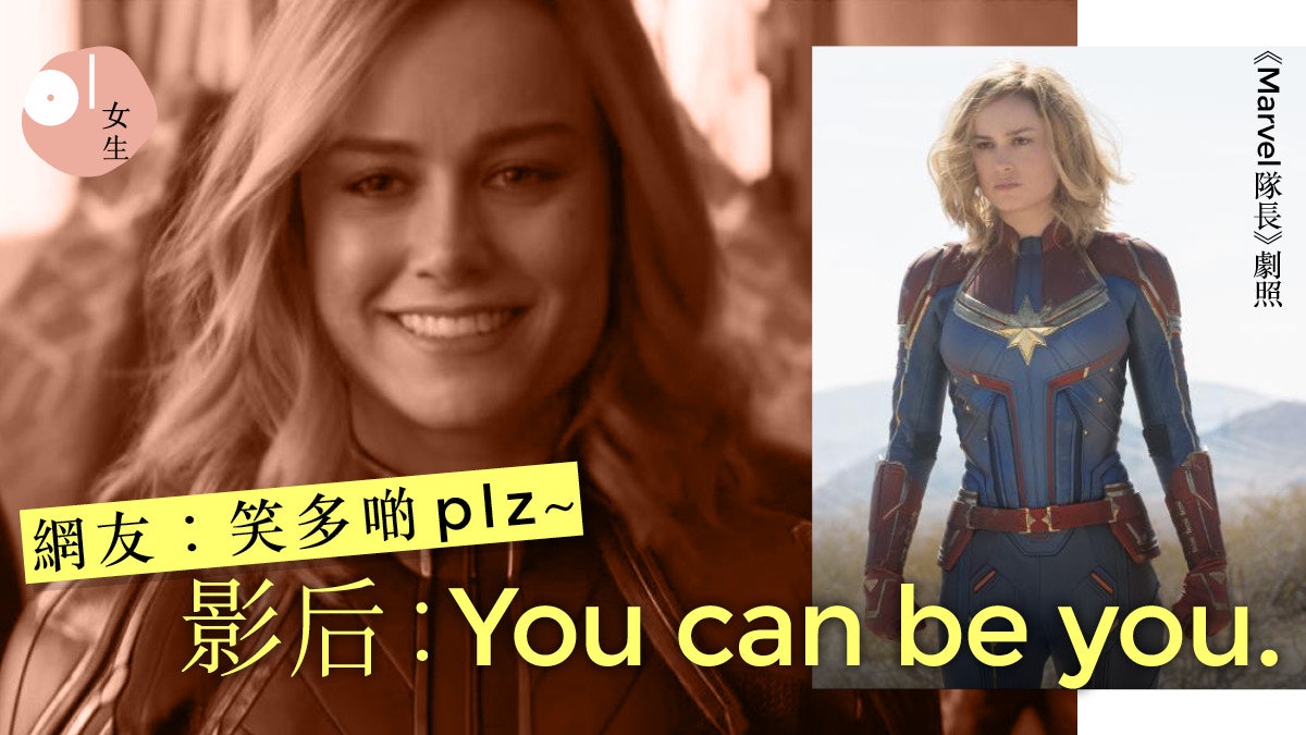 Marvel隊長 Brie Larson黑面被轟ig以爆笑改圖回應 Marvel隊長 Brie Larson黑面被轟ig以爆笑改圖回應