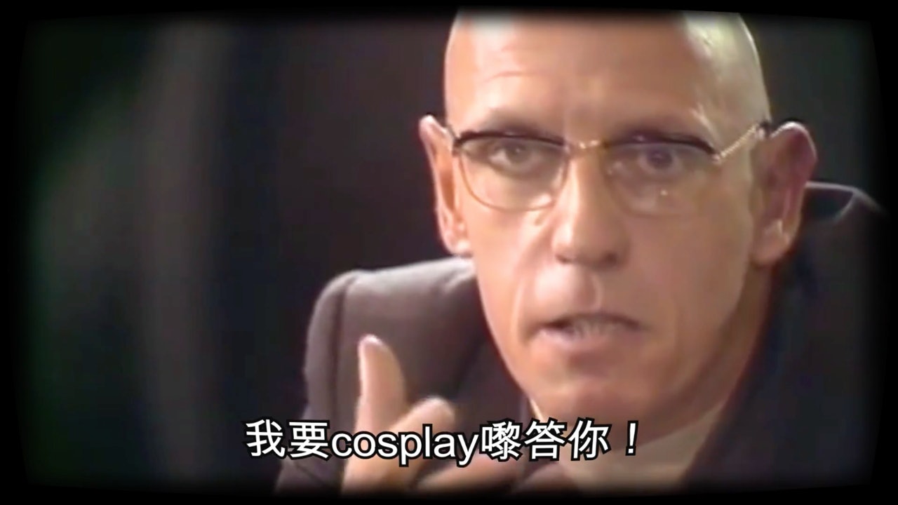 我唔直接答你,我Cosplay來講咩叫環形監獄 我唔直接答你,我Cosplay來講咩叫環形監獄