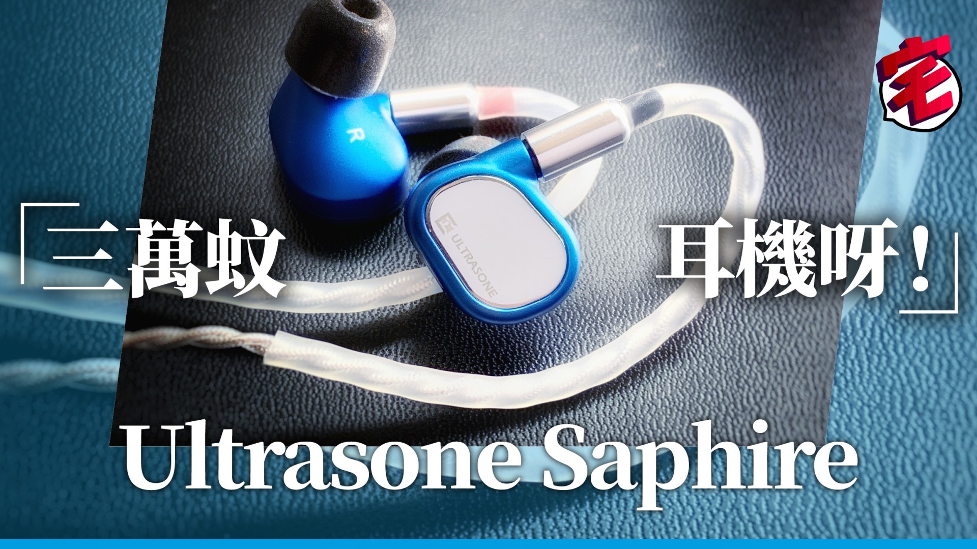 試聽Ultrasone Saphire 靜電＋動鐵6單元混合式耳機