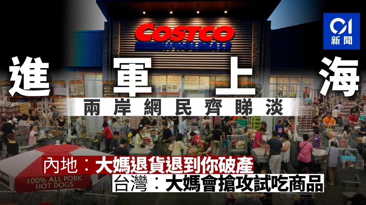 Costco進軍上海 無條件退貨 風險大 大媽退貨退到你破產 香港01 大國小事