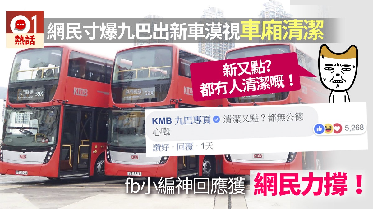 九巴fb介紹新車網民留言批車廂冇清潔小編神回覆幾千人like爆 香港01 熱爆話題 九巴fb介紹新車網民留言批車廂冇清潔小編神回覆幾千人like爆 香港01 熱爆話題
