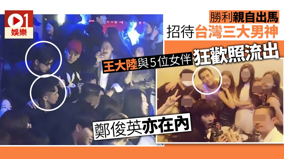 夜店驚見台灣3大偶像男神勝利親自出馬招待狂歡 香港01 即時娛樂 夜店驚見台灣3大偶像男神勝利親自出馬招待狂歡 香港01 即時娛樂