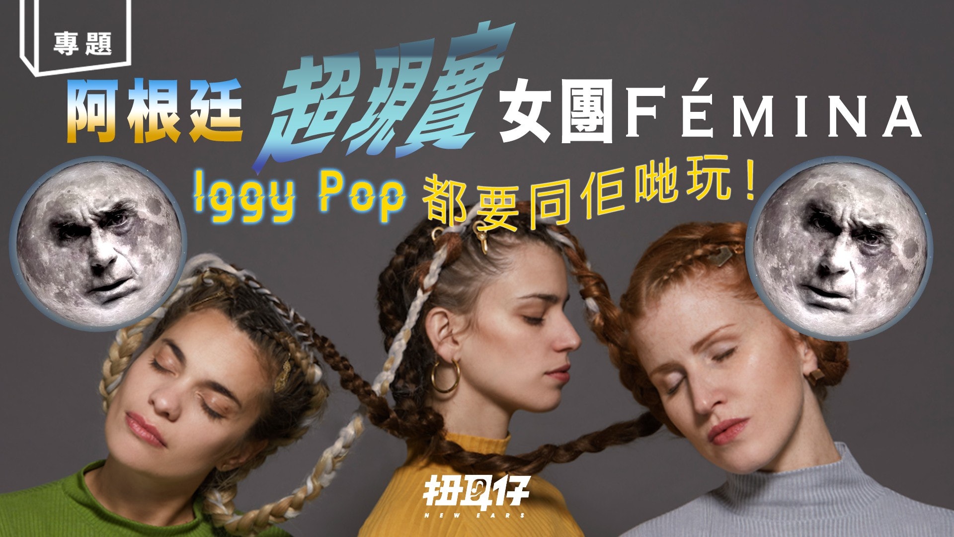 【以貌取Band】阿根廷三人女團 Fémina 搵埋 Iggy Pop 玩 fusion 【以貌取Band】阿根廷三人女團 Fémina 搵埋 Iggy Pop 玩 fusion