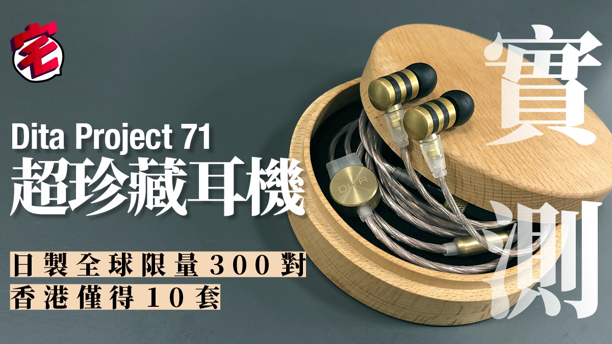 開箱評測】Dita Project 71耳機油浸OSLO線贏盡掌聲