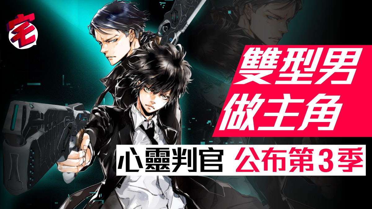 Psycho Pass 第三期將於今年10月開播新主角角色設定圖公開 香港01 遊戲動漫