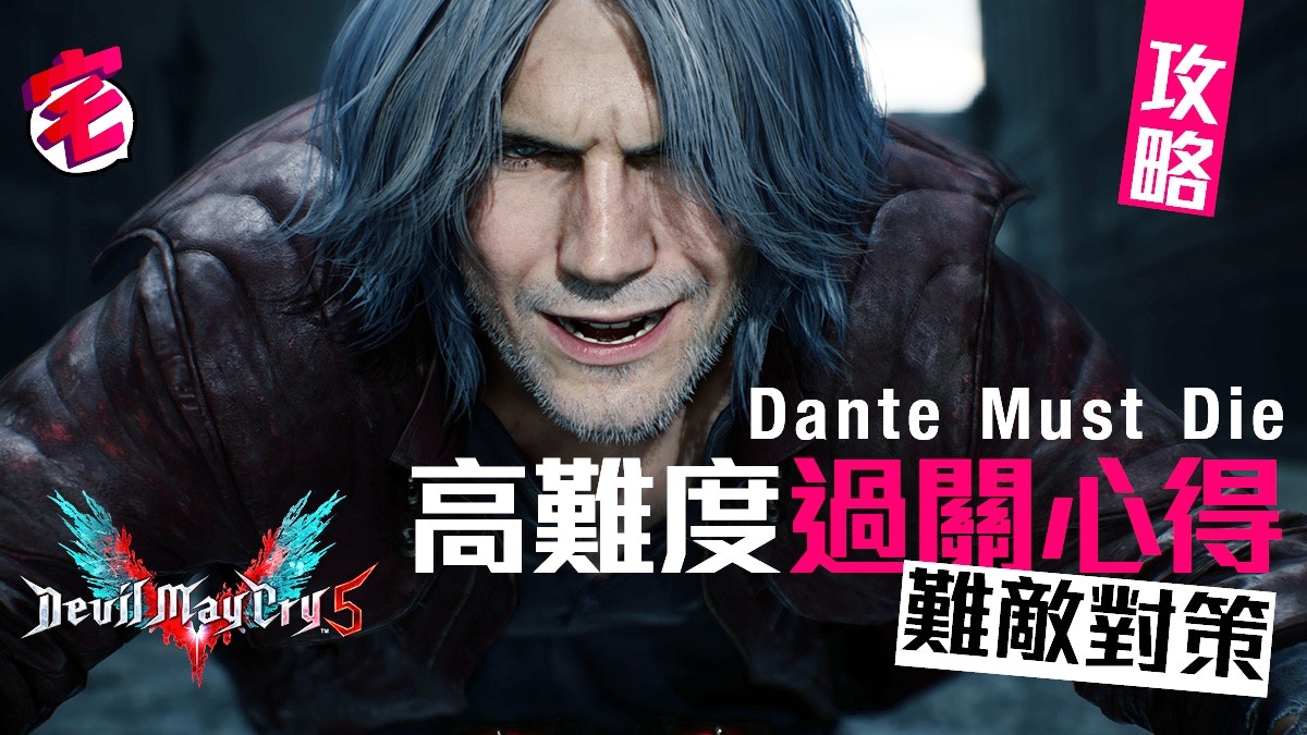 Dmc 5 高難度dmd Dante Must Die 過關心得