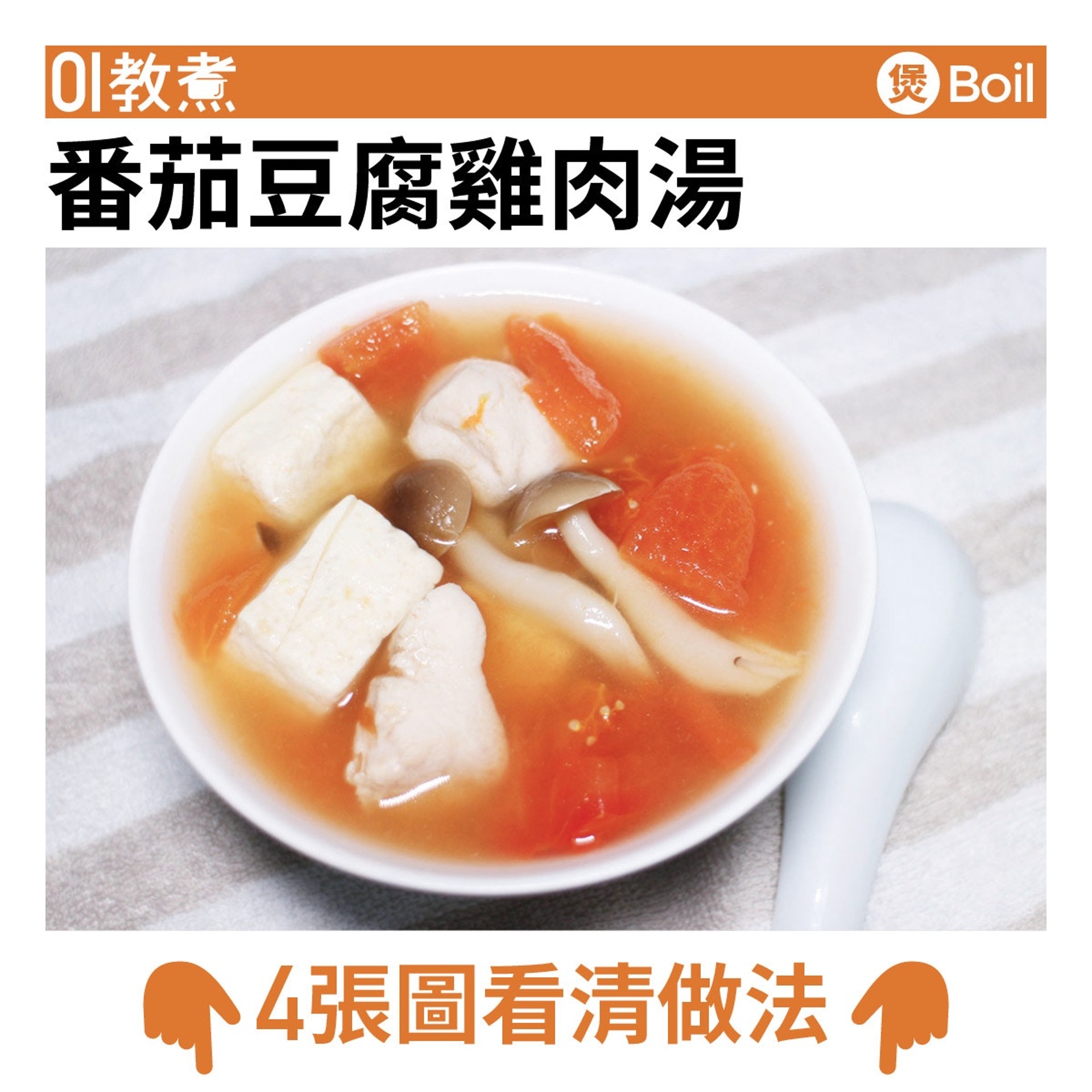 番茄豆腐雞湯食譜