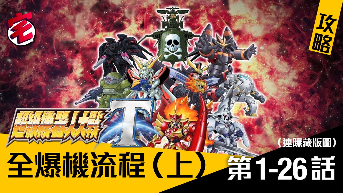 【機戰T攻略】全章節爆機流程(上).連隱藏版圖(0-26話) 【機戰T攻略】全章節爆機流程(上).連隱藏版圖(0-26話)