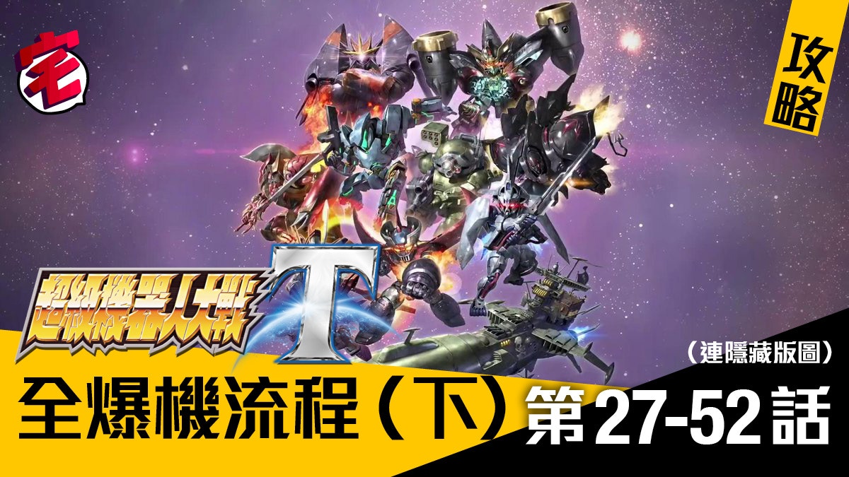 【機戰T攻略】全章節爆機流程（下）．連隱藏版圖（27-54話完）