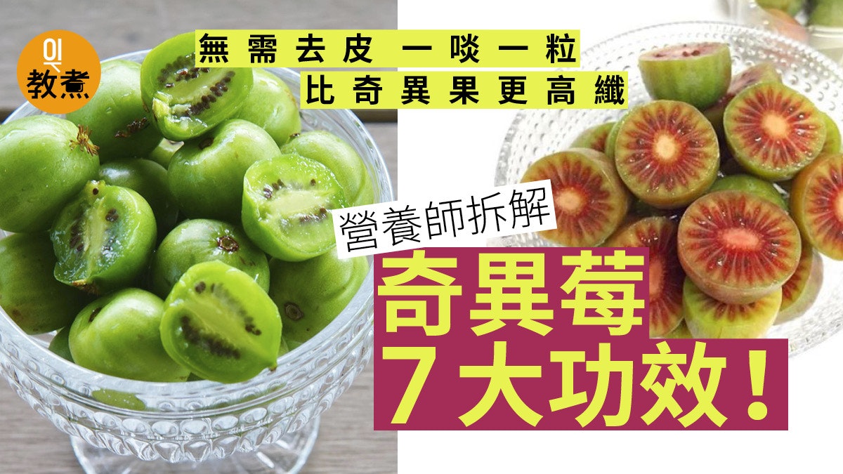 奇異莓 比奇異果更高纖有益 一文解答4大疑問及營養價值 香港01 教煮 奇異莓 比奇異果更高纖有益 一文解答4大疑問及營養價值 香港01 教煮