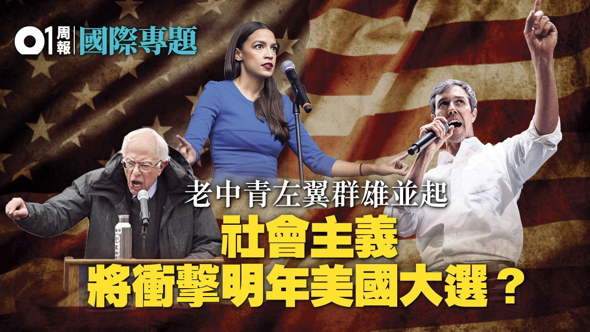 社會主義回潮 冷戰結束30年後左翼火苗在美國點燃 香港01 世界說