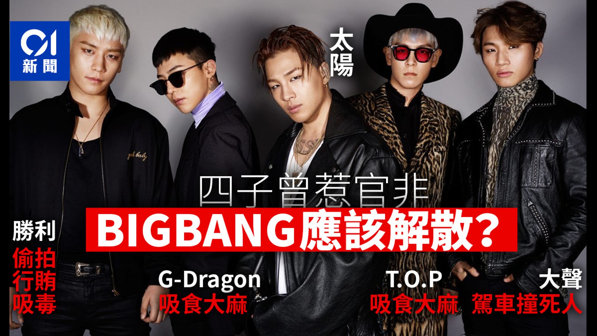 勝利醜聞 Bigbang成員黑歷史不斷 太陽 能獨善其身 香港01 即時國際 勝利醜聞 Bigbang成員黑歷史不斷 太陽 能獨善其身 香港01 即時國際