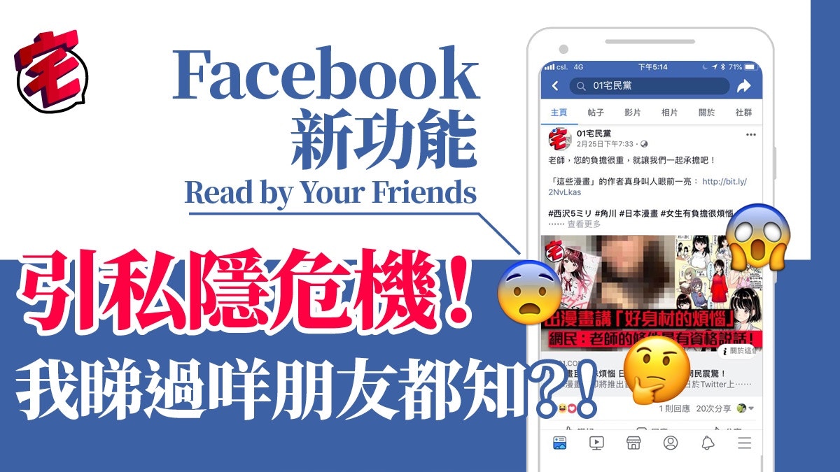 Facebook Read By Your Friends引私隱危機